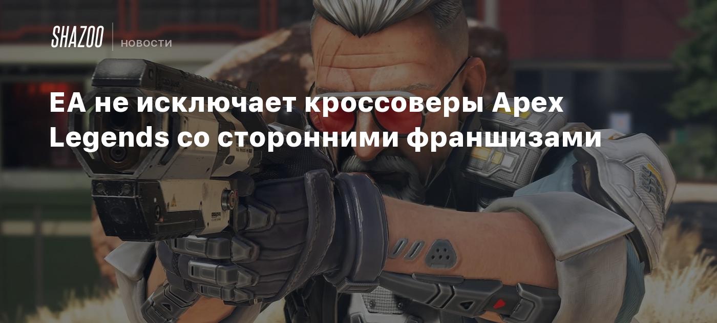 EA не исключает кроссоверы Apex Legends со сторонними франшизами - Shazoo