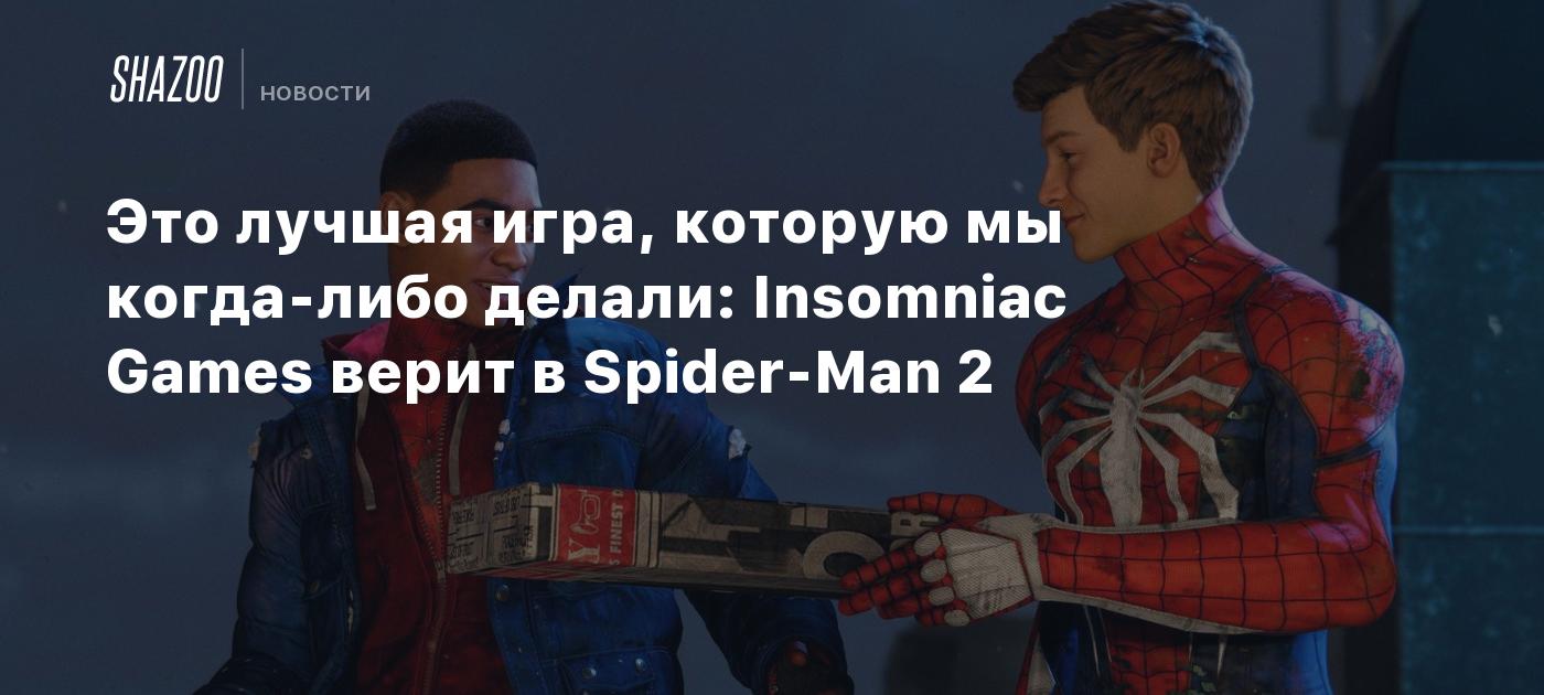 Это лучшая игра, которую мы когда-либо делали: Insomniac Games верит в  Spider-Man 2 - Shazoo