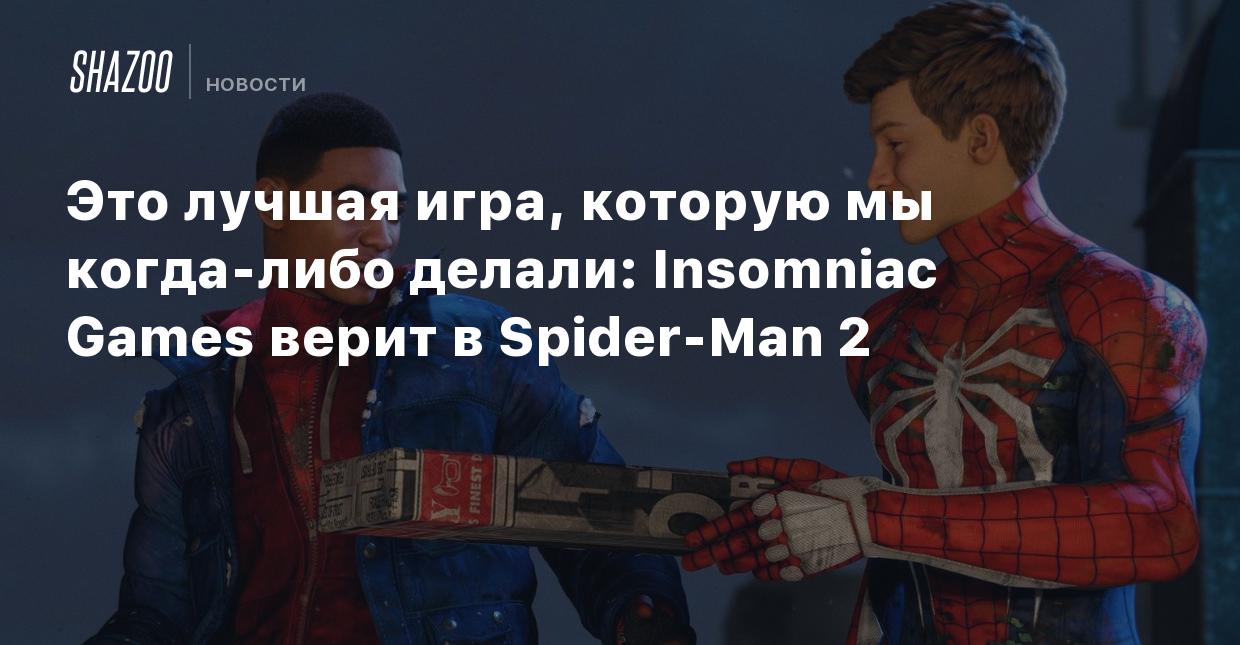 Это лучшая игра, которую мы когда-либо делали: Insomniac Games верит в  Spider-Man 2 - Shazoo