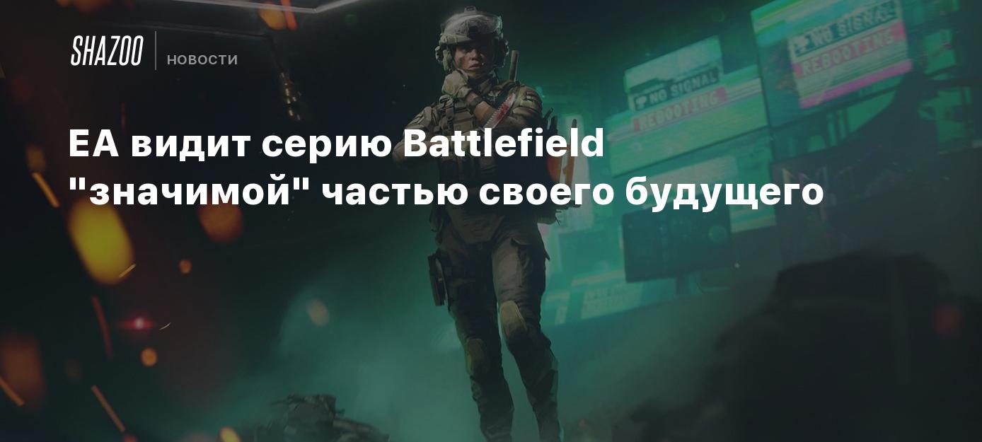 EA видит серию Battlefield 