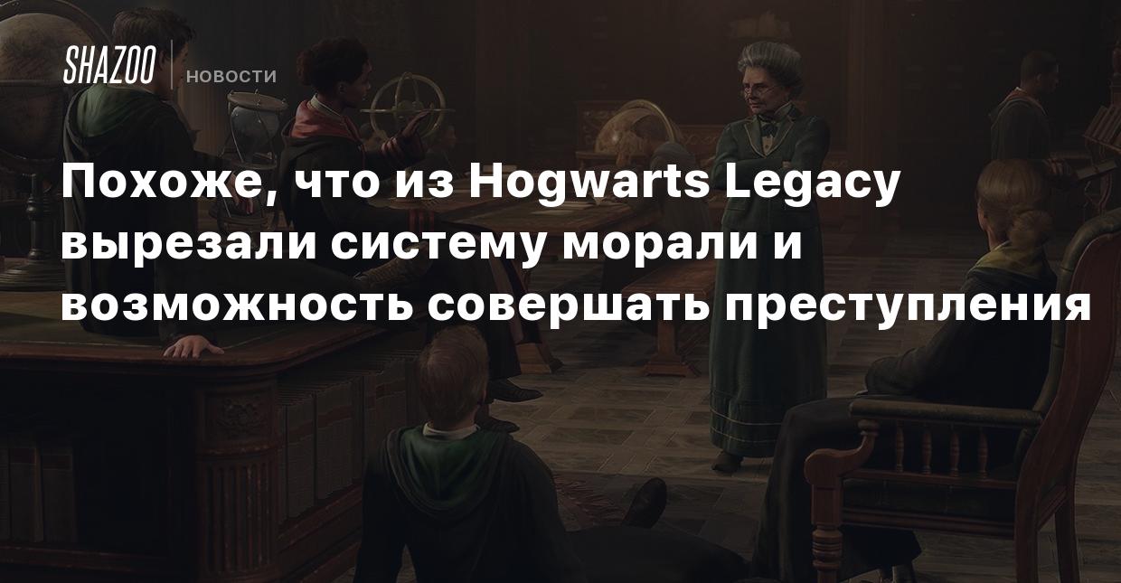 Похоже, что из Hogwarts Legacy вырезали систему морали и возможность  совершать преступления - Shazoo