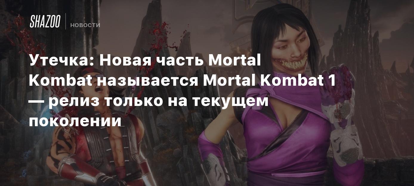 Обновлено: Новая часть Mortal Kombat называется Mortal Kombat 1 — релиз  только на текущем поколении - Shazoo