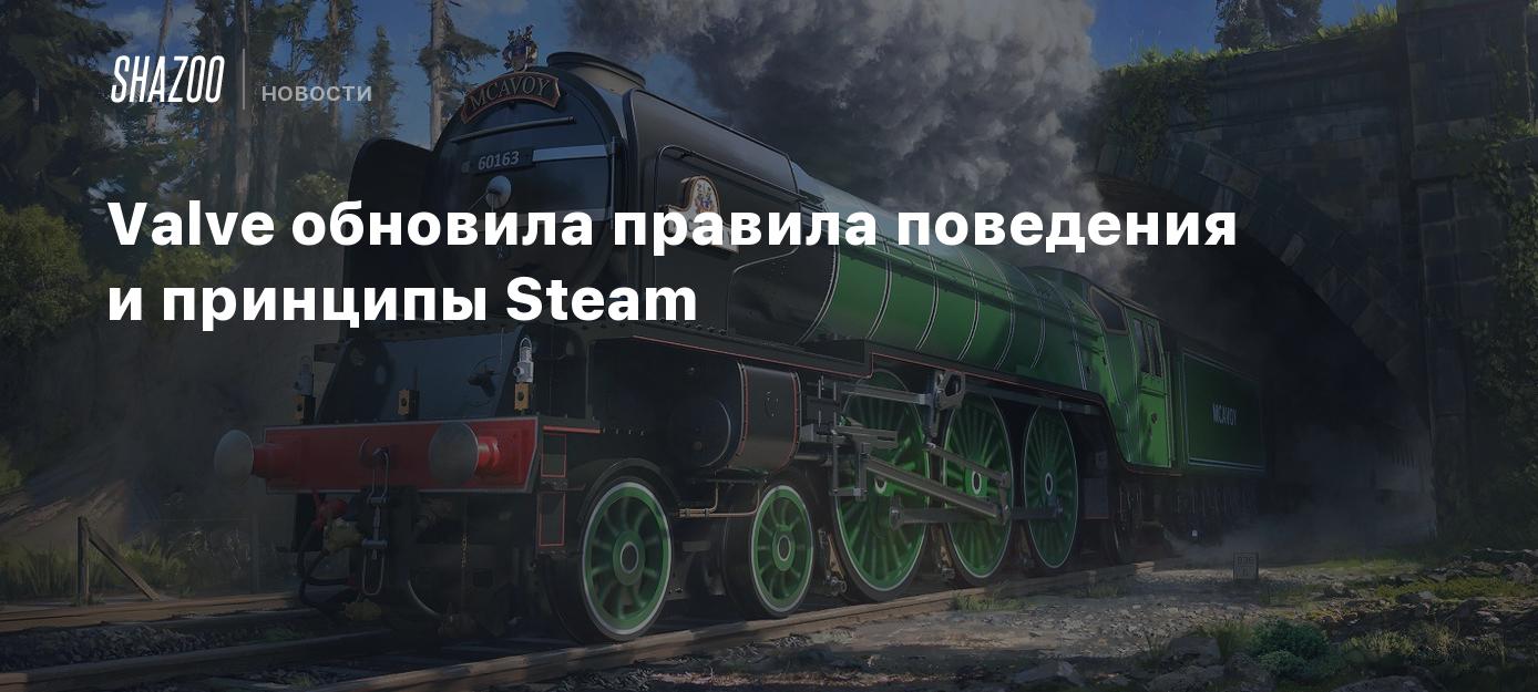 Valve обновила правила поведения и принципы Steam - Shazoo