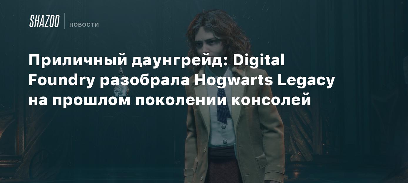 Приличный даунгрейд Digital Foundry разобрала Hogwarts Legacy на