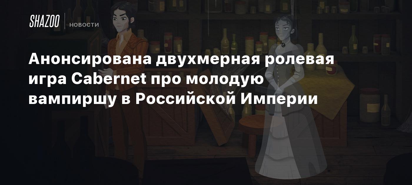 Анонсирована двухмерная ролевая игра Cabernet про молодую вампиршу в  Российской Империи - Shazoo