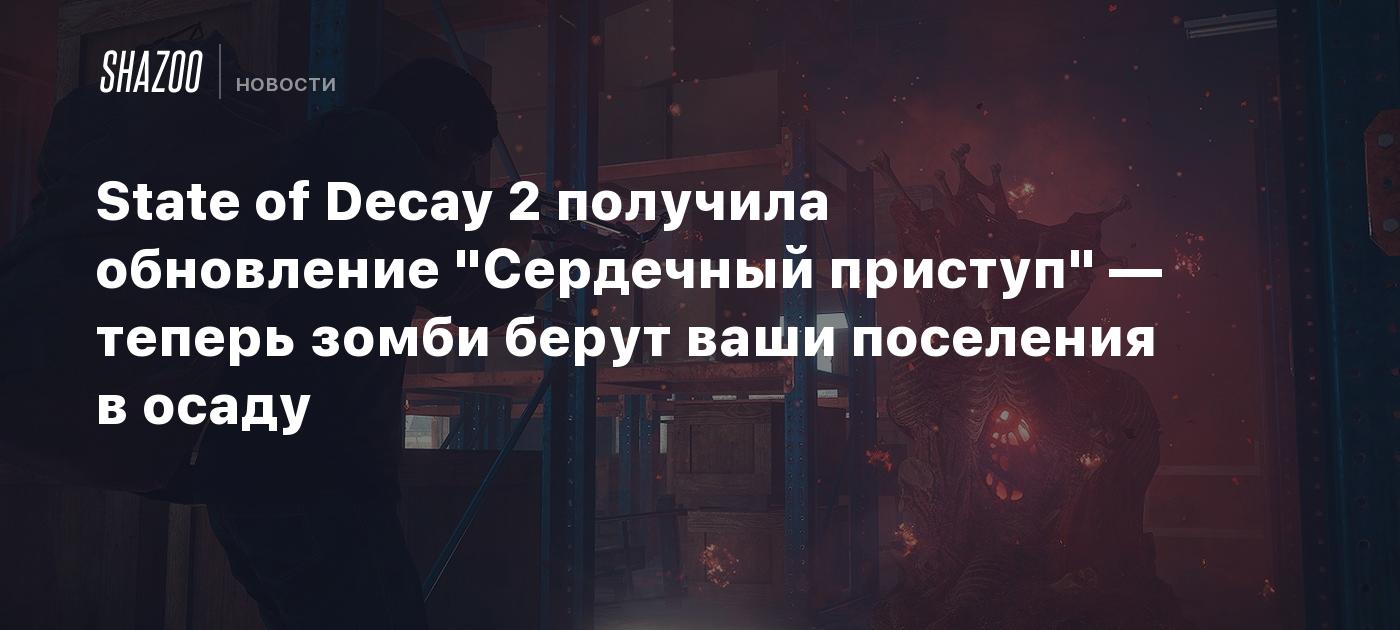 State of Decay 2 получила обновление 