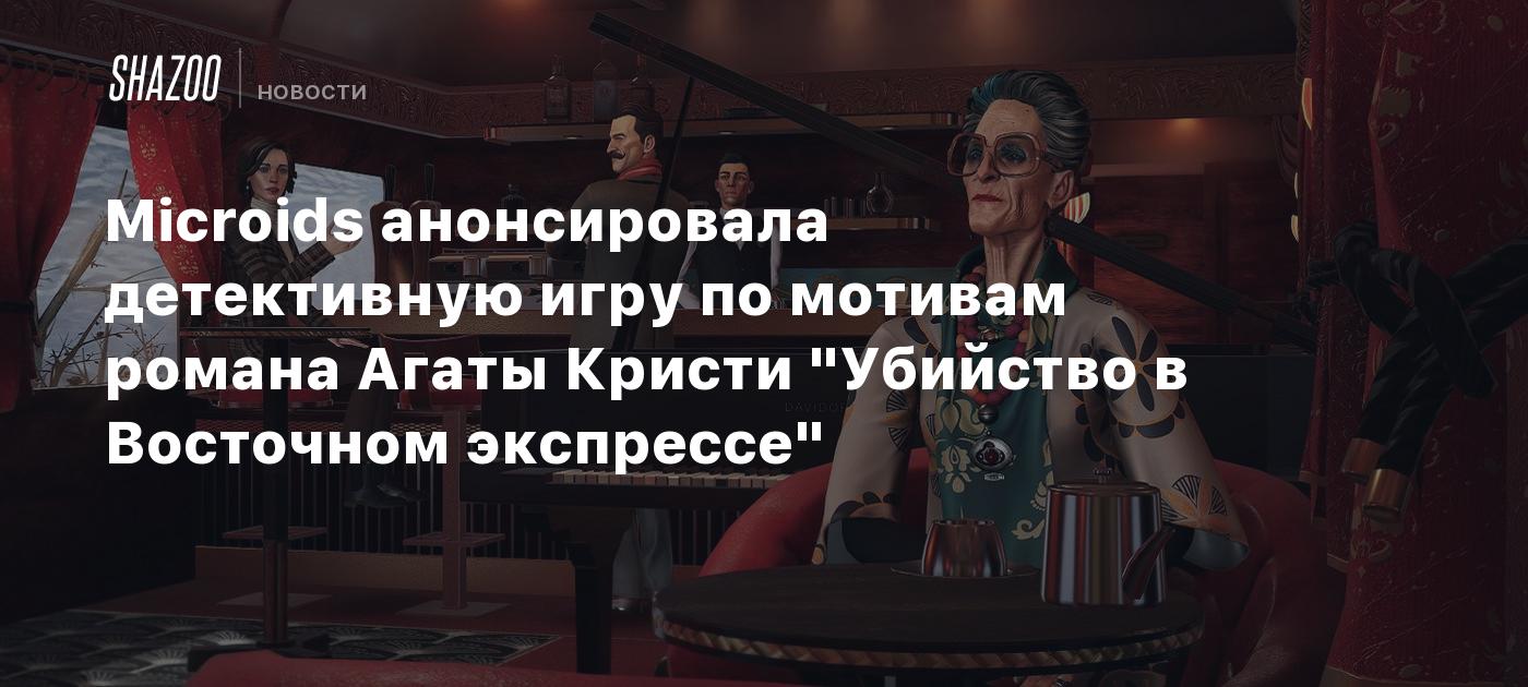 Microids анонсировала детективную игру по мотивам романа Агаты Кристи 