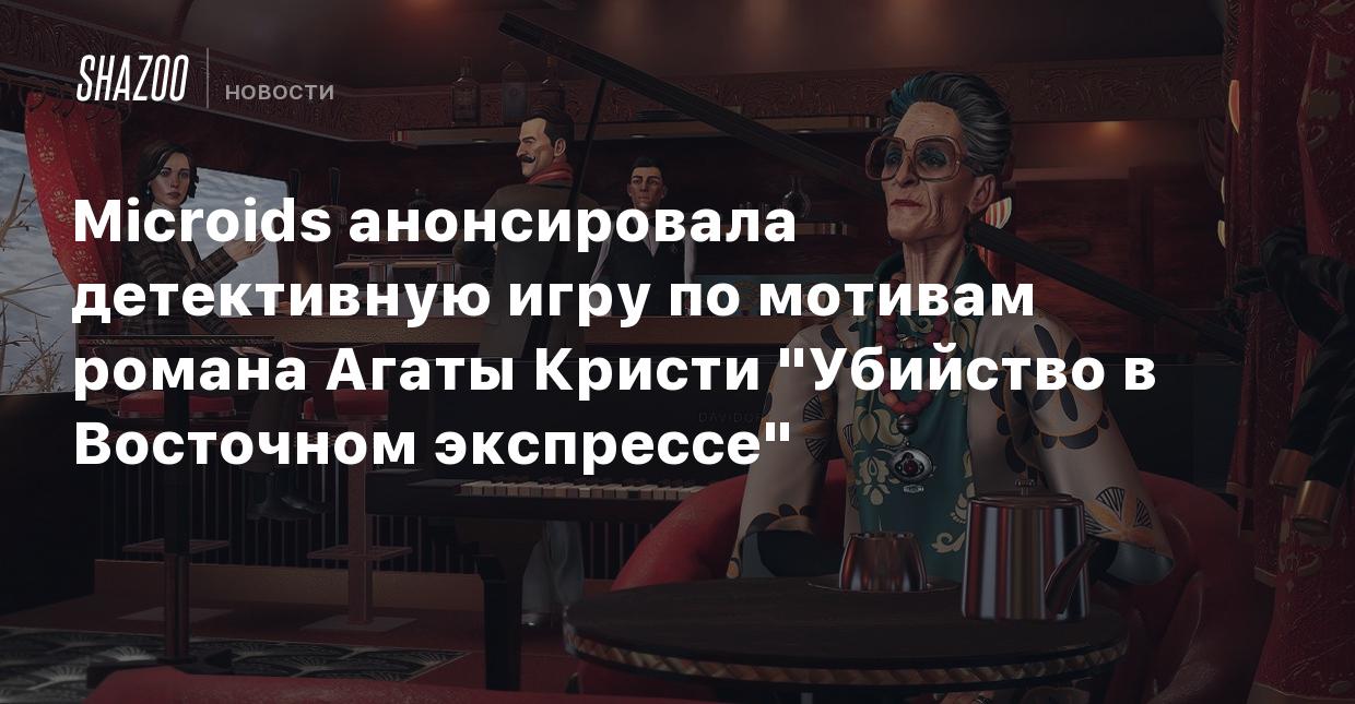 Microids анонсировала детективную игру по мотивам романа Агаты Кристи  