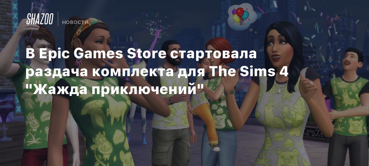 В Epic Games Store стартовала раздача комплекта для The Sims 4 