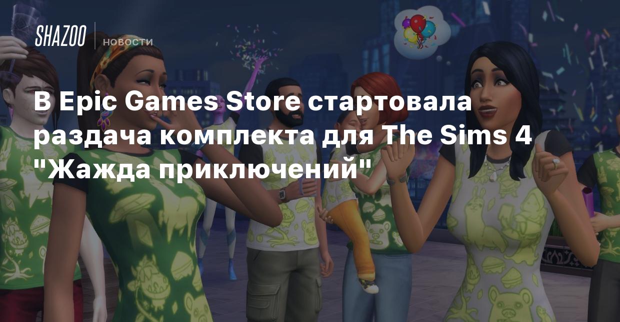 В Epic Games Store стартовала раздача комплекта для The Sims 4 