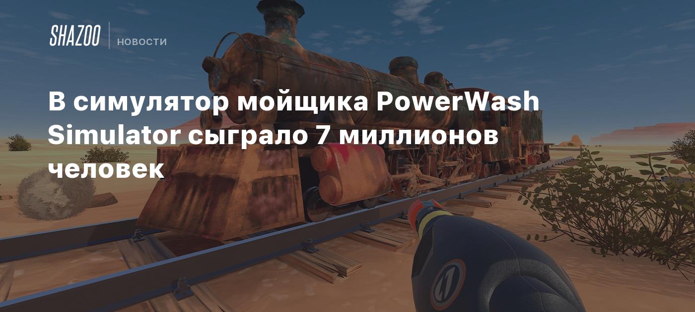 В симулятор мойщика PowerWash Simulator сыграло 7 миллионов человек - Shazoo