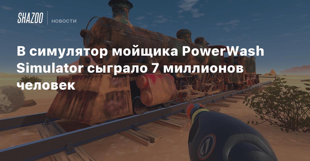 В симулятор мойщика PowerWash Simulator сыграло 7 миллионов человек - Shazoo