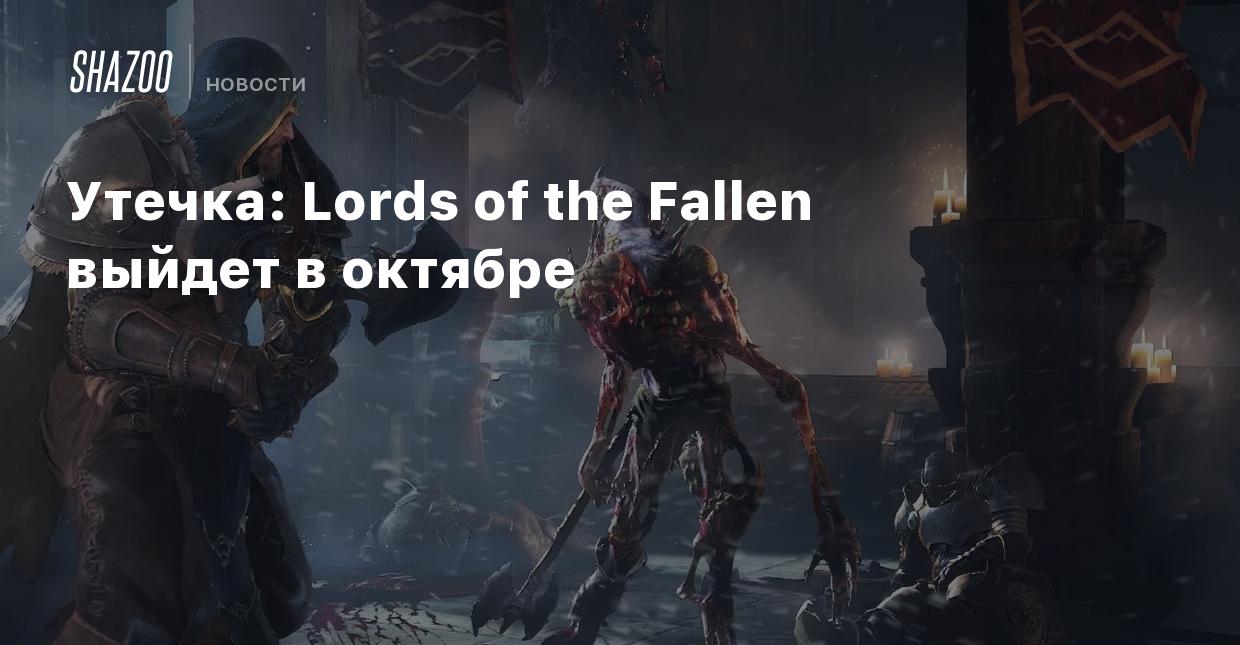 Утечка: Lords of the Fallen выйдет в октябре - Shazoo