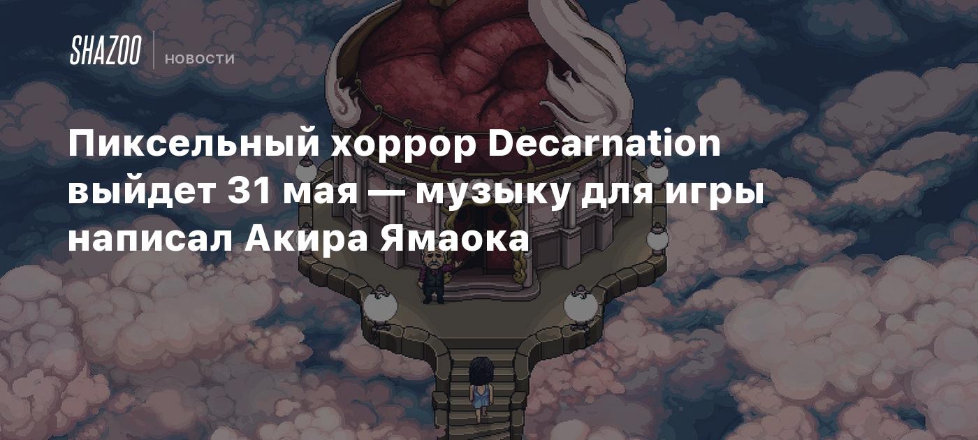 Пиксельный хоррор Decarnation выйдет 31 мая — музыку для игры написал Акира  Ямаока - Shazoo