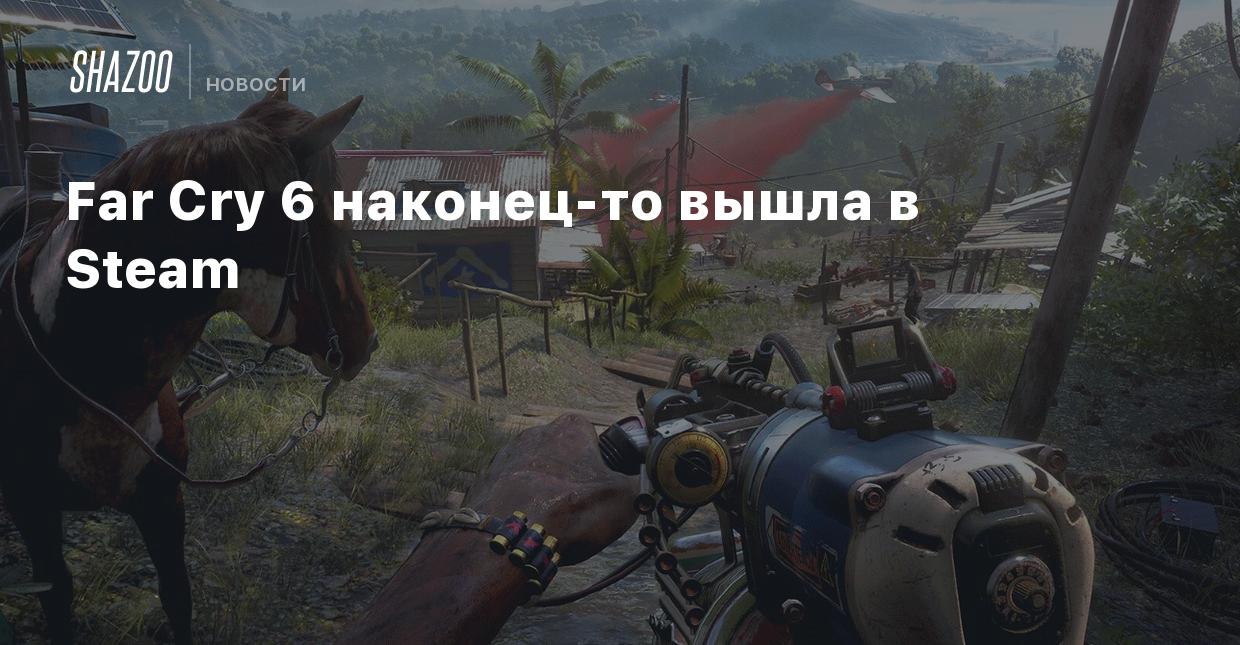 Far Cry 6 наконец-то вышла в Steam - Shazoo