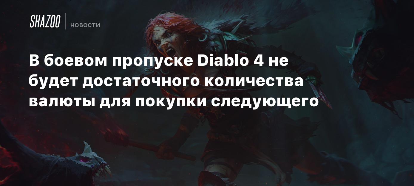 В боевом пропуске Diablo 4 не будет достаточного количества валюты для  покупки следующего - Shazoo