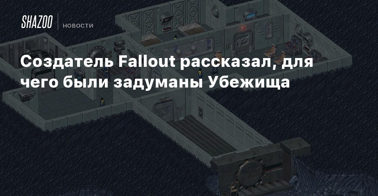 Создатель Fallout рассказал, для чего были задуманы Убежища - Shazoo