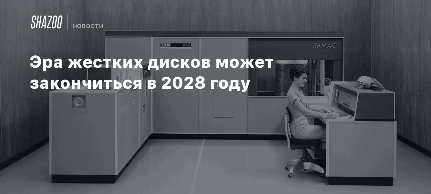 Эра жестких дисков может закончиться в 2028 году - Shazoo