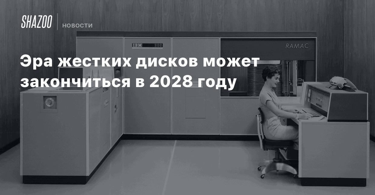 Эра жестких дисков может закончиться в 2028 году - Shazoo