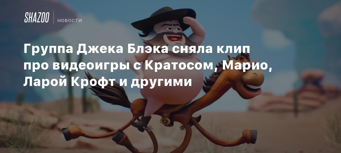 Группа Джека Блэка сняла клип про видеоигры с Кратосом, Марио, Ларой Крофт  и другими - Shazoo