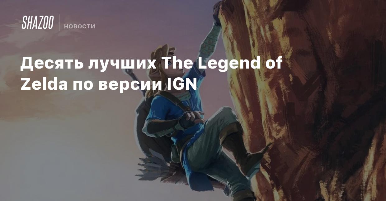 Десять лучших The Legend of Zelda по версии IGN - Shazoo