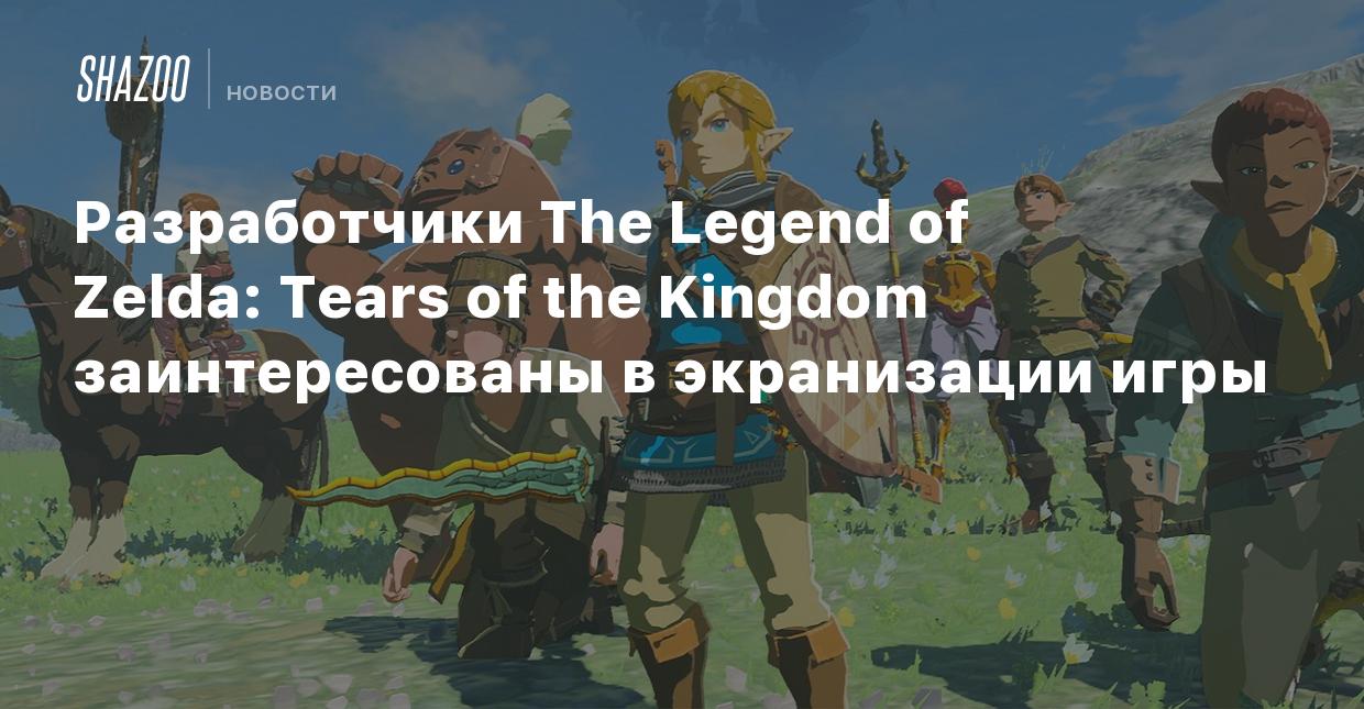 Разработчики The Legend of Zelda: Tears of the Kingdom заинтересованы в  экранизации - Shazoo