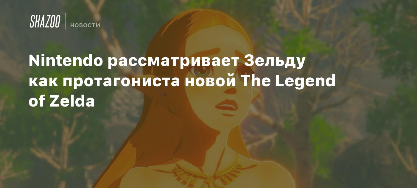 Nintendo рассматривает Зельду как протагониста новой The Legend of ...