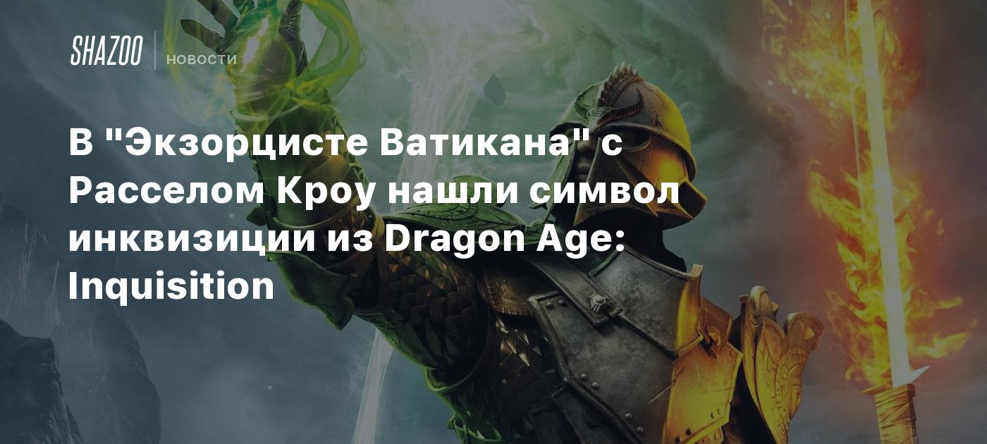 Символ инквизиции из dragon age