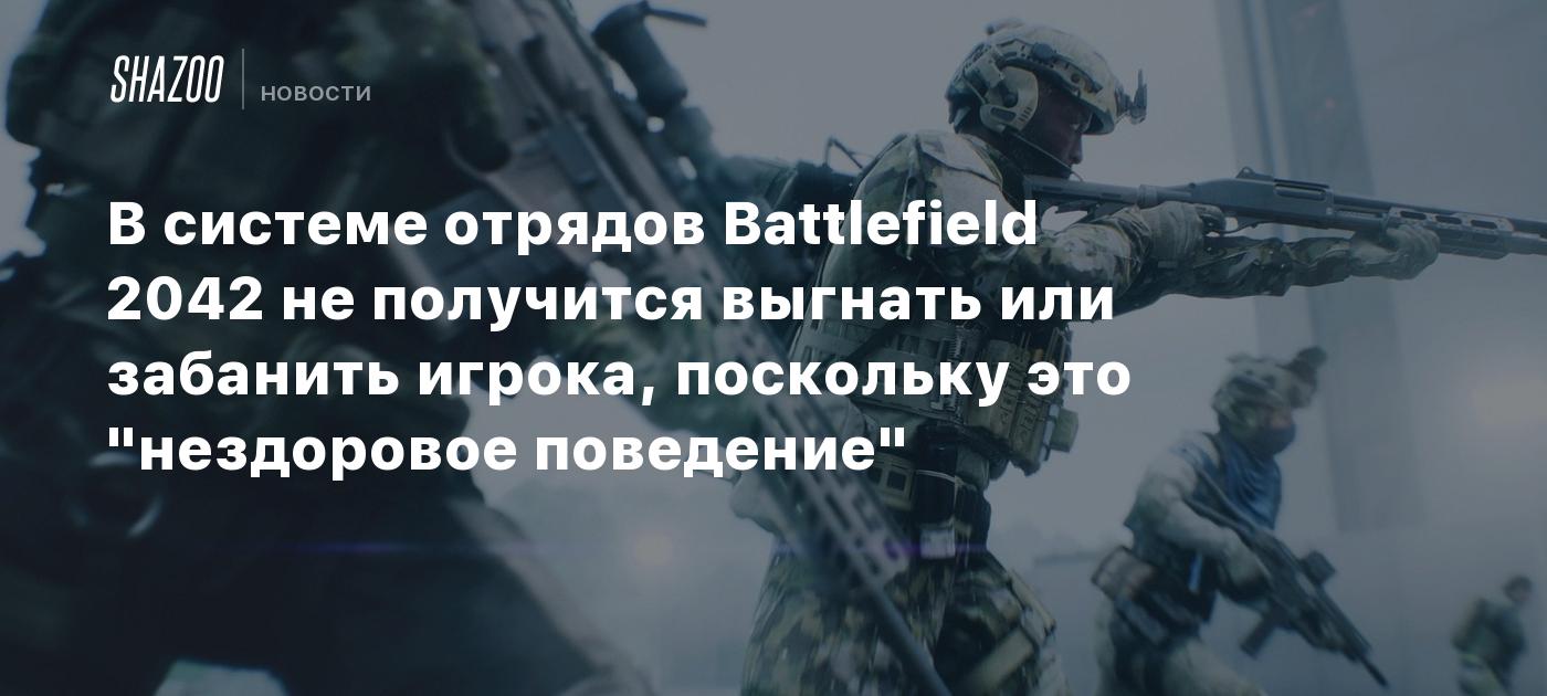 В системе отрядов Battlefield 2042 не получится выгнать или забанить игрока,  поскольку это 