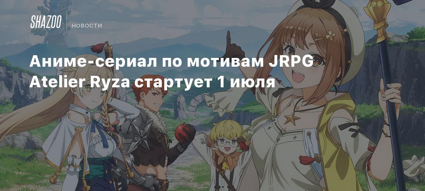 Аниме-сериал по мотивам JRPG Atelier Ryza стартует 1 июля - Shazoo