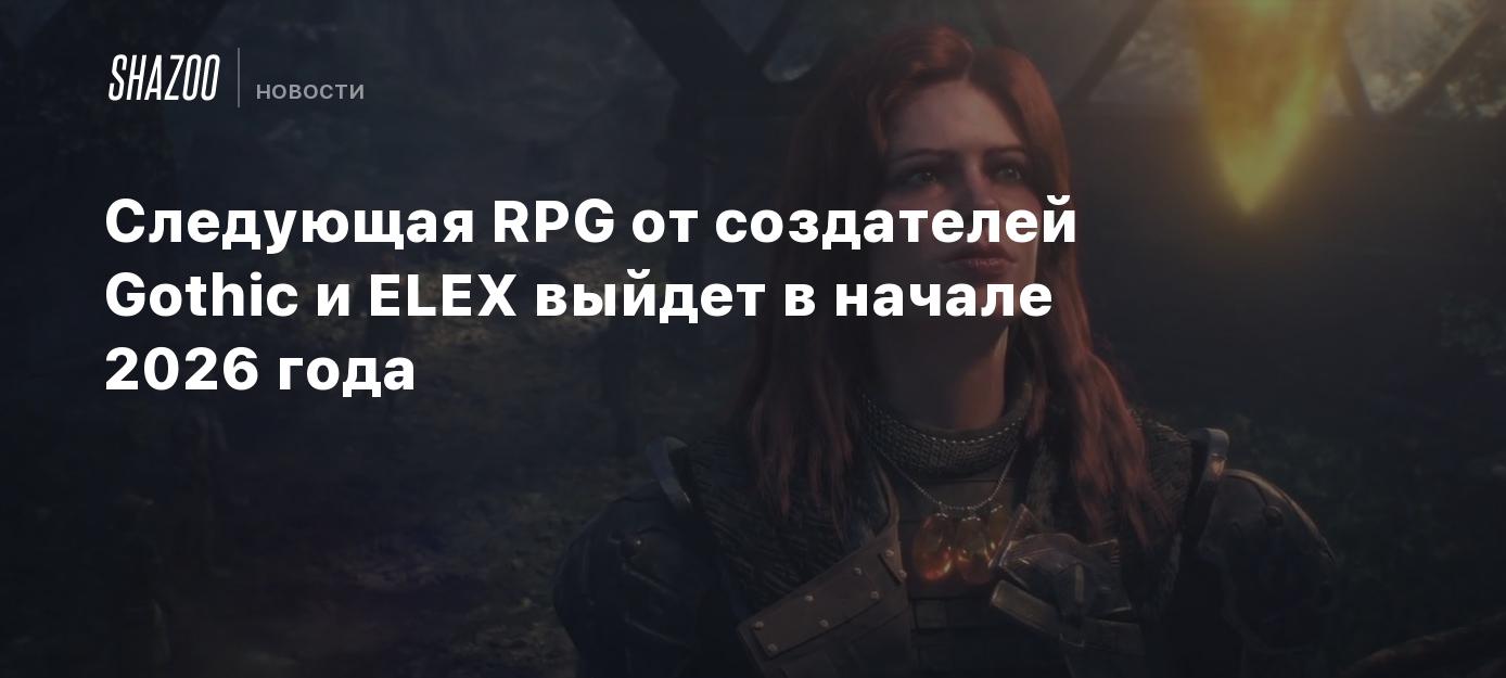 Следующая RPG от создателей Gothic и ELEX выйдет в начале 2026 года - Shazoo