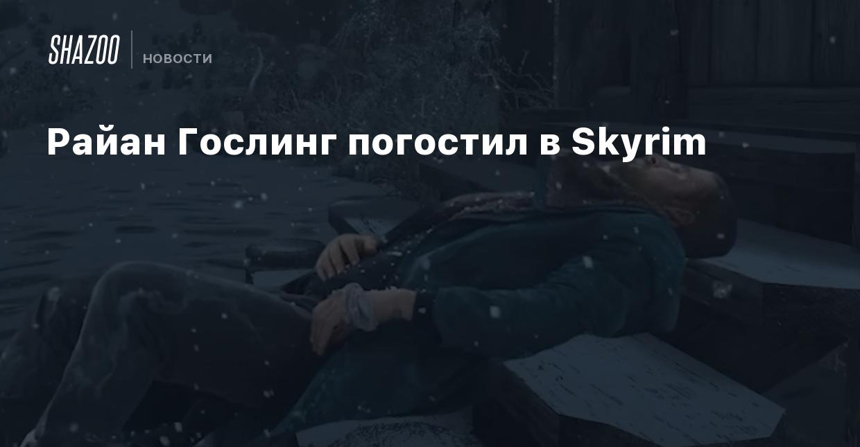 Райан Гослинг погостил в Skyrim - Shazoo