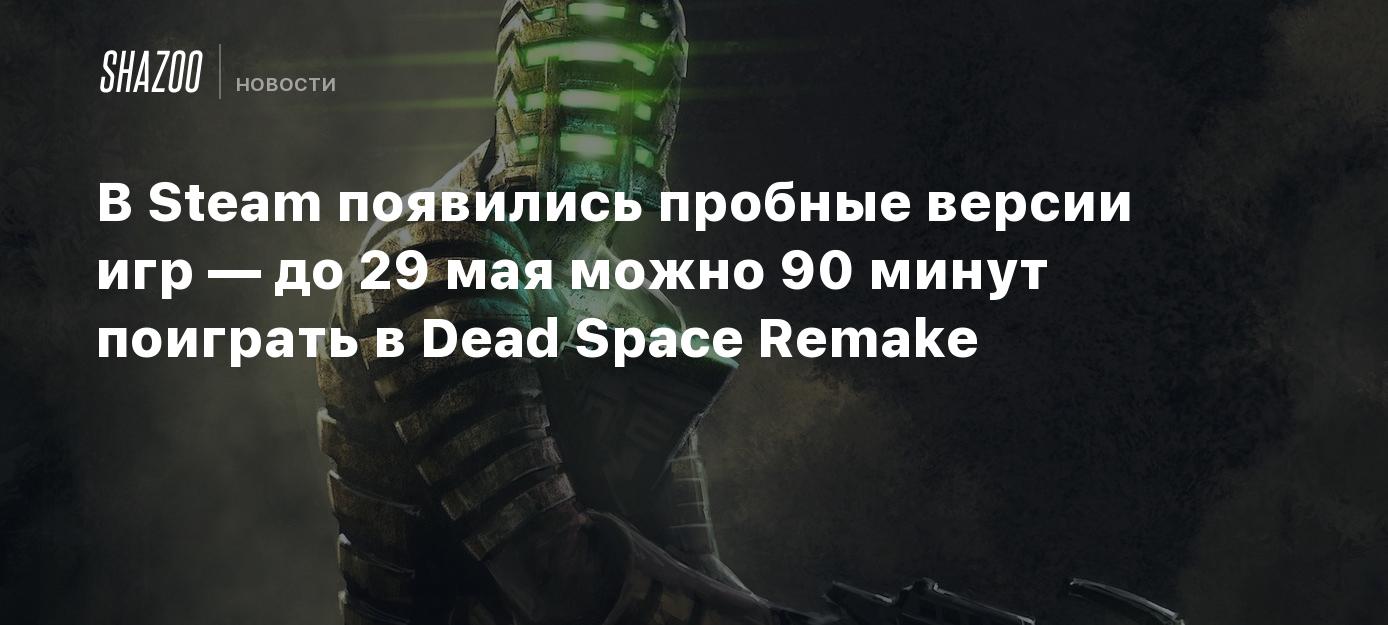 В Steam появились пробные версии игр — до 29 мая можно 90 минут поиграть в  Dead Space Remake - Shazoo