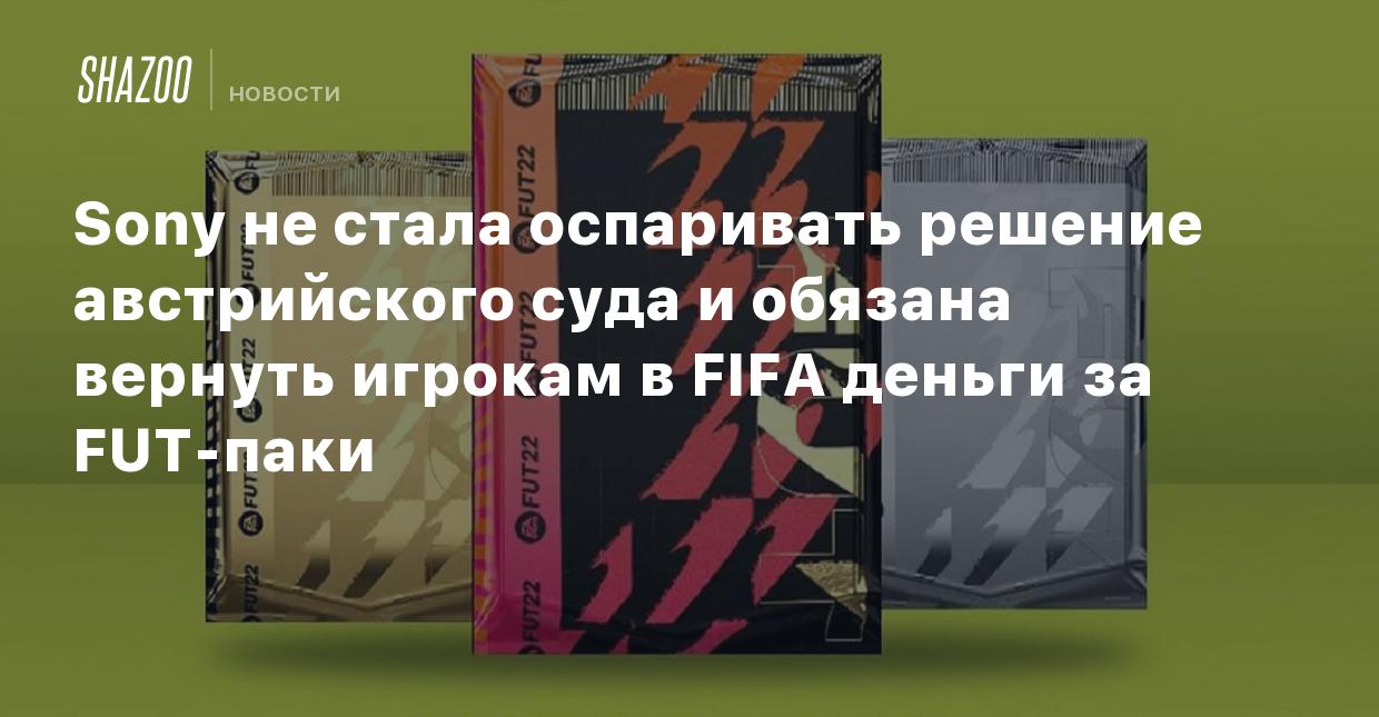 Sony не стала оспаривать решение австрийского суда и обязана вернуть  игрокам в FIFA деньги за FUT-паки - Shazoo