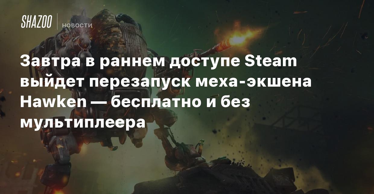 Завтра в раннем доступе Steam выйдет перезапуск меха-экшена Hawken —  бесплатно и без мультиплеера - Shazoo