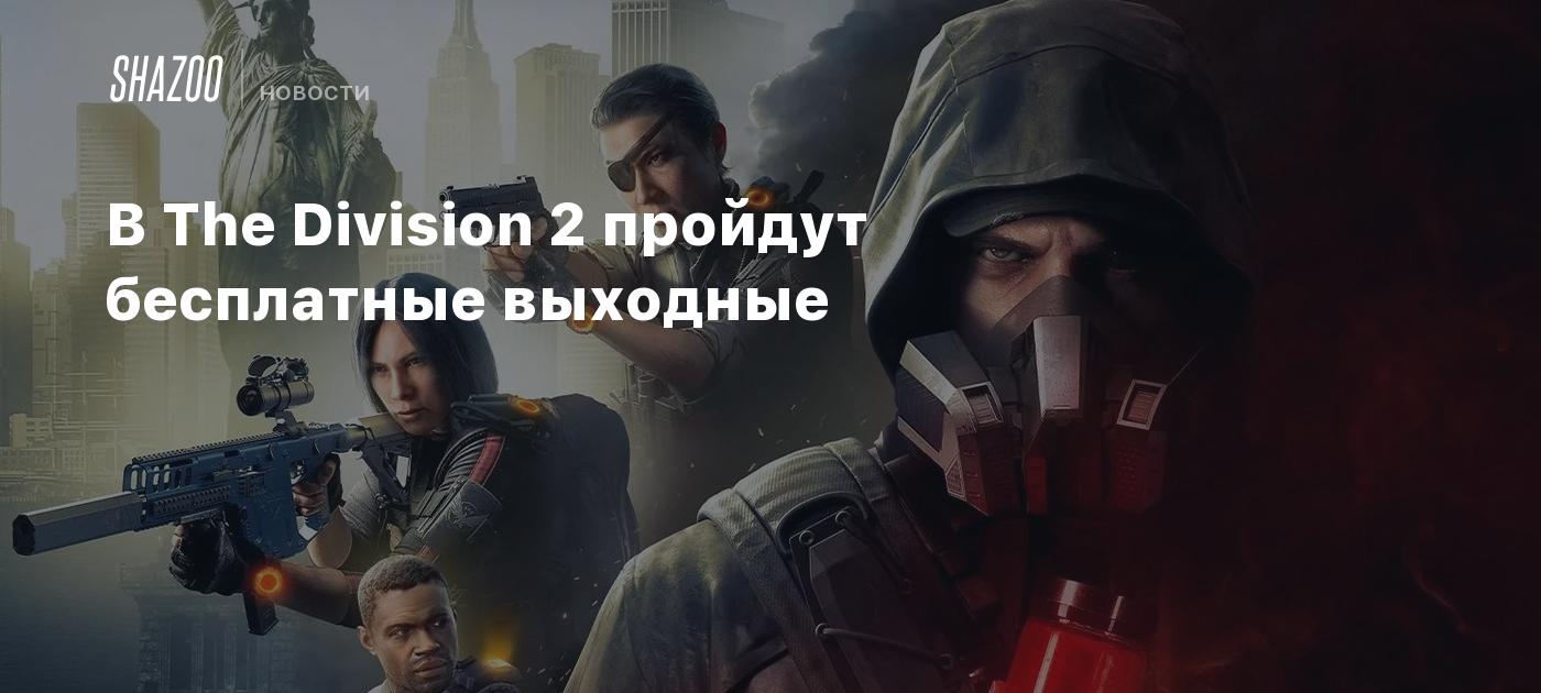 В The Division 2 пройдут бесплатные выходные - Shazoo