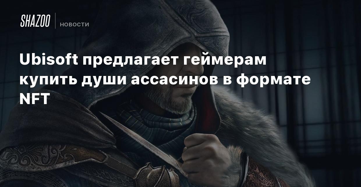 Ubisoft предлагает геймерам купить души ассасинов в формате NFT - Shazoo