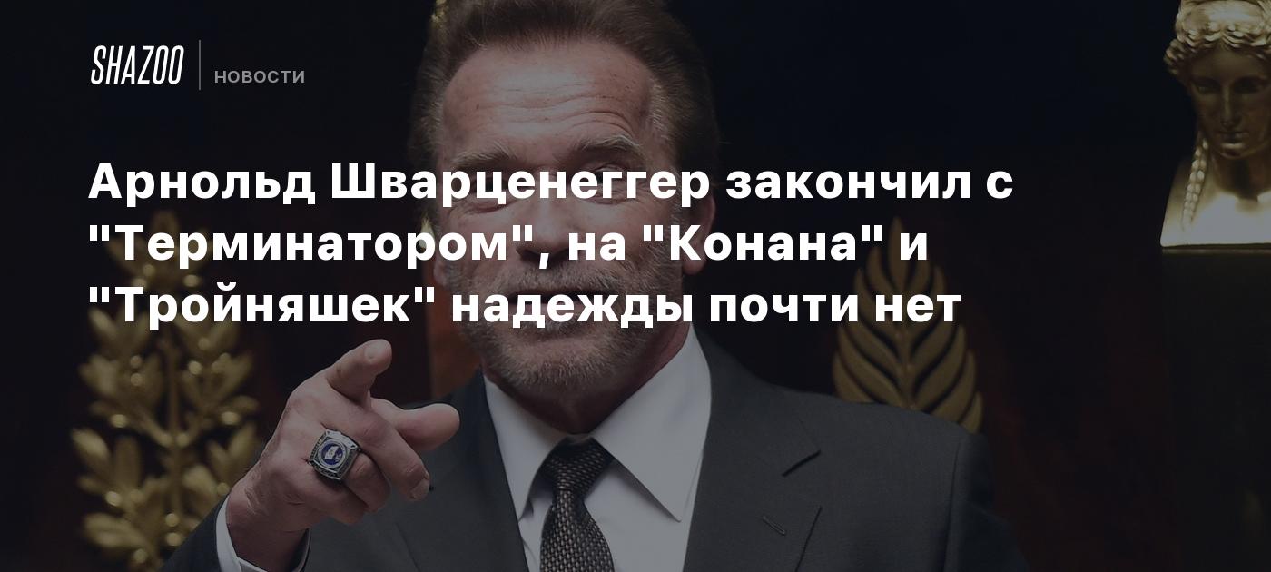 Арнольд Шварценеггер закончил с 