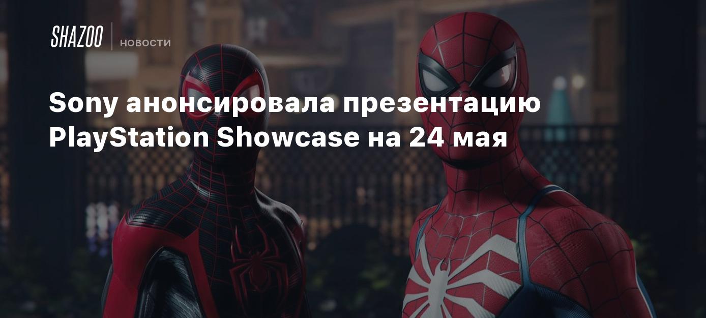 Sony анонсировала презентацию PlayStation Showcase на 24 мая - Shazoo