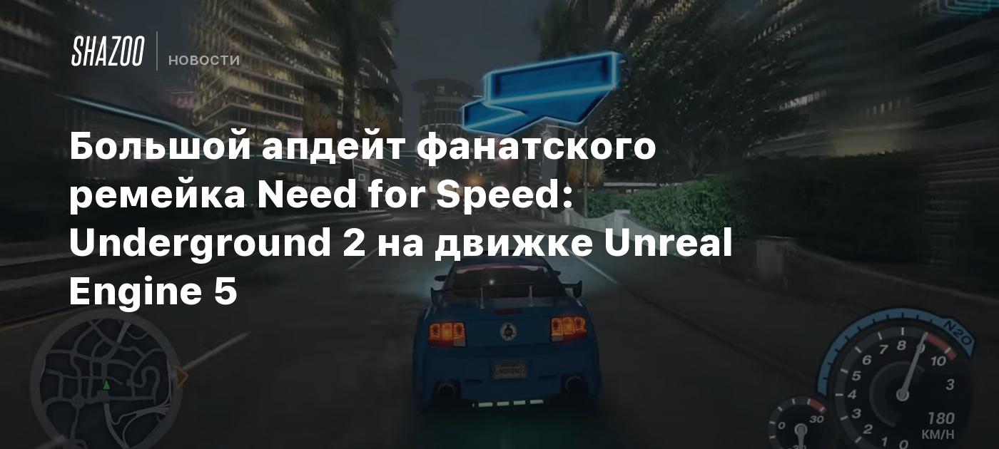 Большой апдейт фанатского ремейка Need for Speed: Underground 2 на движке  Unreal Engine 5 - Shazoo