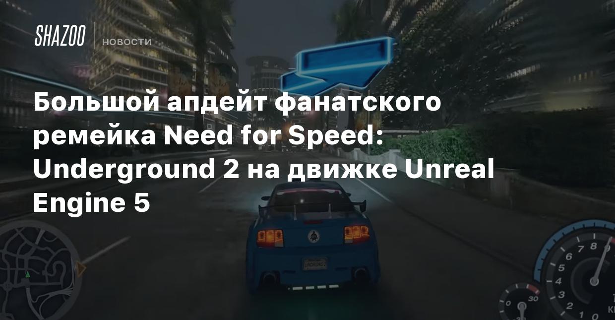 Большой апдейт фанатского ремейка Need for Speed: Underground 2 на движке  Unreal Engine 5 - Shazoo