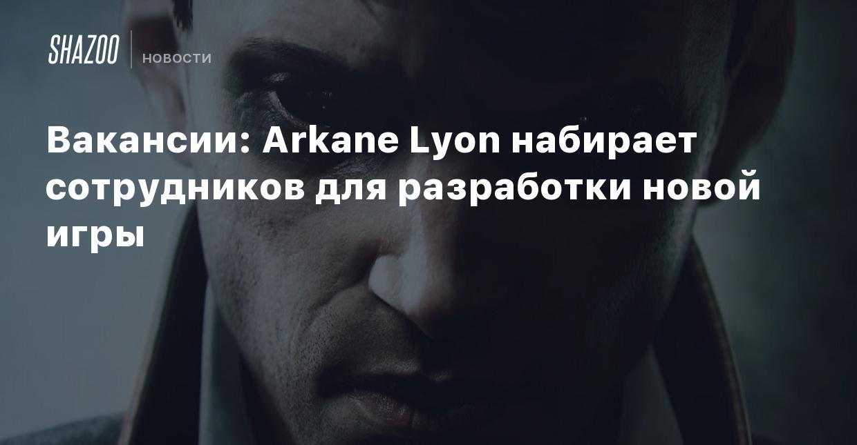 Вакансии: Arkane Lyon набирает сотрудников для разработки новой игры -  Shazoo