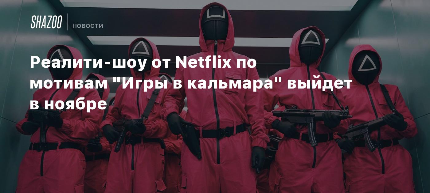 Реалити-шоу от Netflix по мотивам 