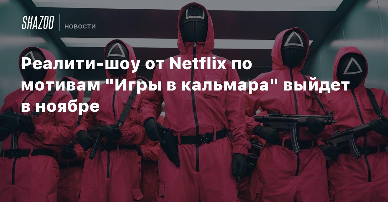 Реалити-шоу от Netflix по мотивам 