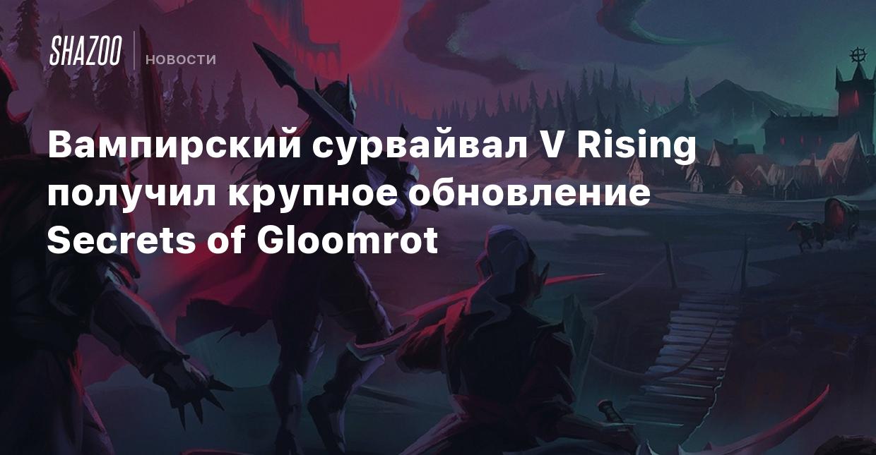 Вампирский сурвайвал V Rising получил крупное обновление Secrets of  Gloomrot - Shazoo