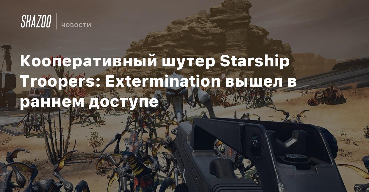 Кооперативный шутер Starship Troopers: Extermination вышел в раннем доступе  - Shazoo