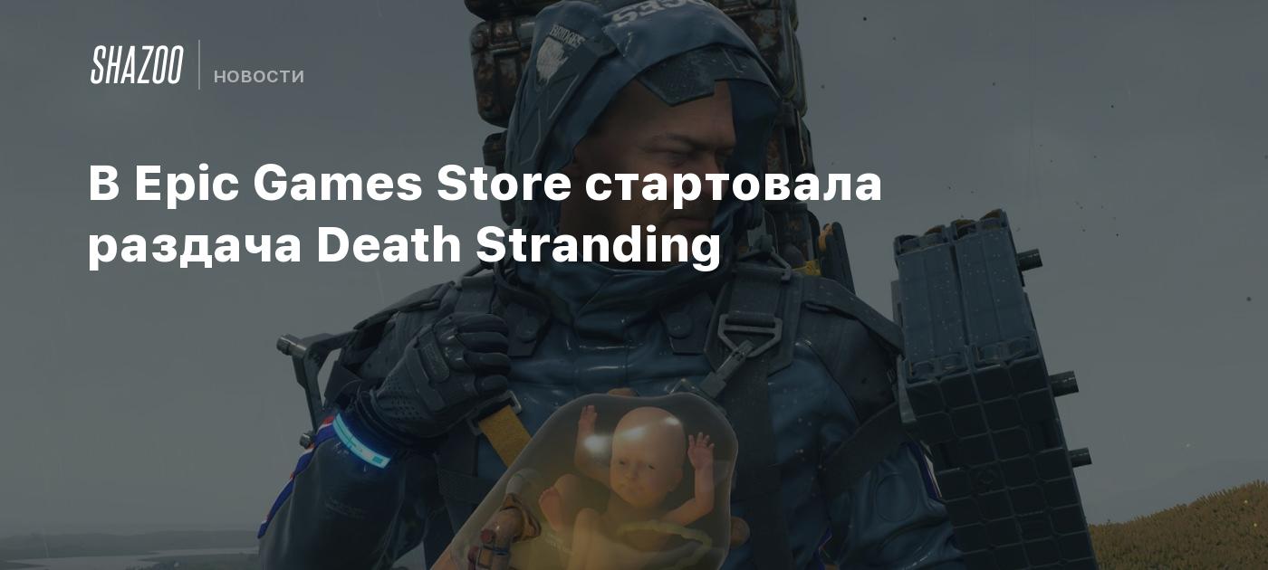 В Epic Games Store стартовала раздача Death Stranding - Shazoo