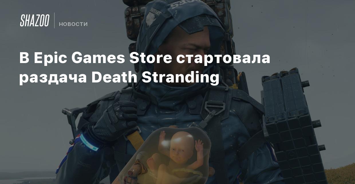 В Epic Games Store стартовала раздача Death Stranding - Shazoo