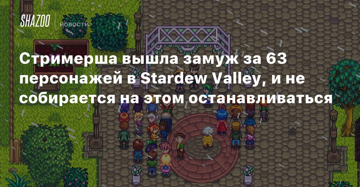 Стримерша вышла замуж за 63 персонажей в Stardew Valley, и не собирается на  этом останавливаться - Shazoo