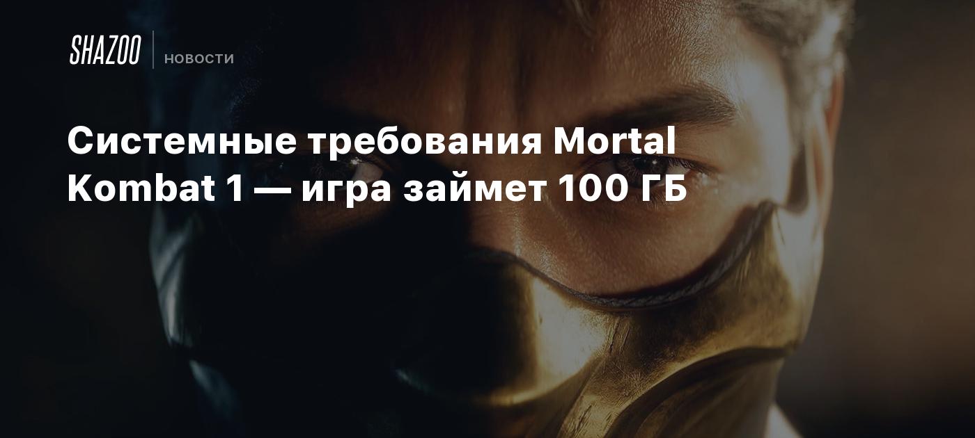 Cистемные требования Mortal Kombat 1 — игра займет 100 ГБ - Shazoo